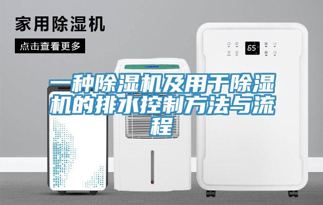 一种杏仁直播app最新版下载及用于杏仁直播app最新版下载的排水控制方法与流程