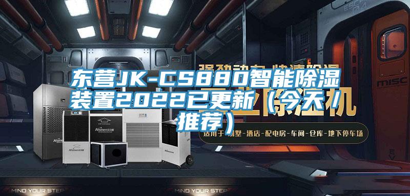 东营JK-CS880智能除湿装置2022已更新（今天／推荐）