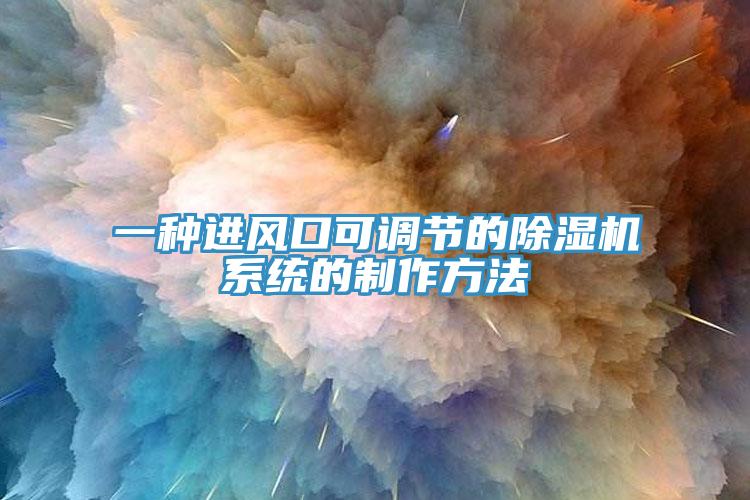 一种进风口可调节的杏仁直播app最新版下载系统的制作方法