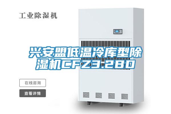 兴安盟低温冷库型杏仁直播app最新版下载CFZ3.2BD