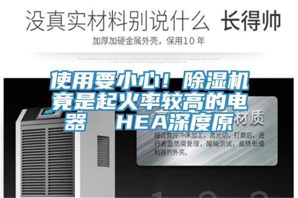 使用要小心！杏仁直播app最新版下载竟是起火率较高的电器  HEA深度原