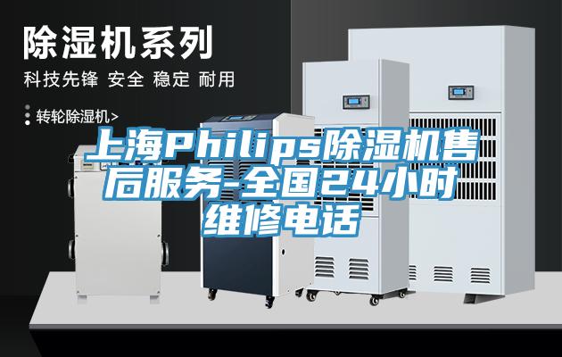 上海Philips杏仁直播app最新版下载售后服务-全国24小时维修电话