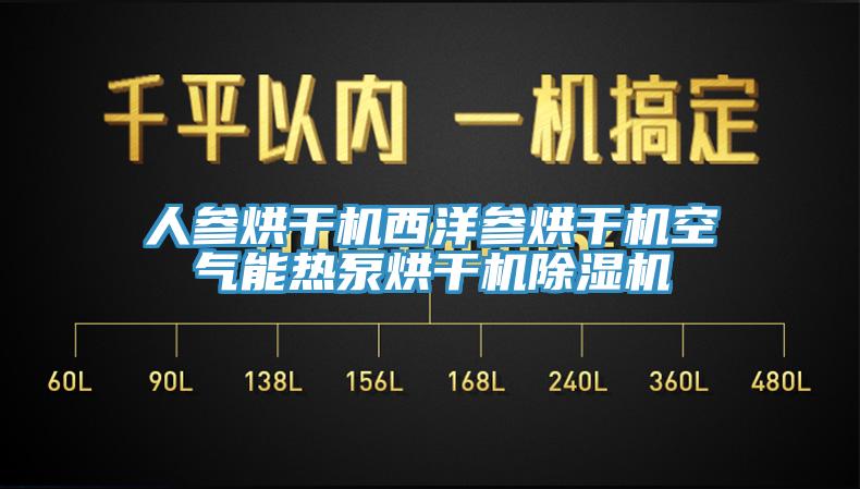 人参烘干机西洋参烘干机空气能热泵烘干机杏仁直播app最新版下载