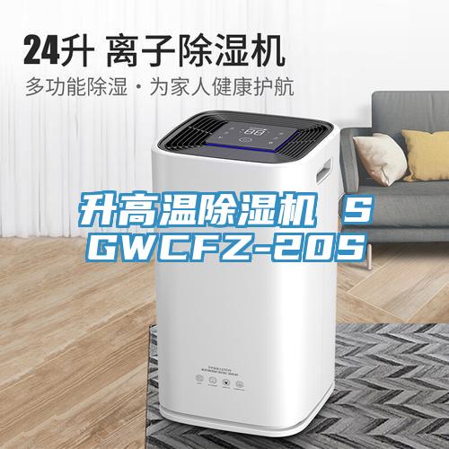 升高温杏仁直播app最新版下载 SGWCFZ-20S