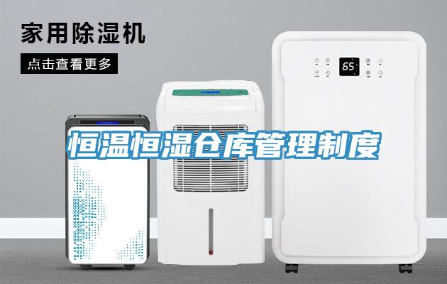 恒温恒湿仓库管理制度