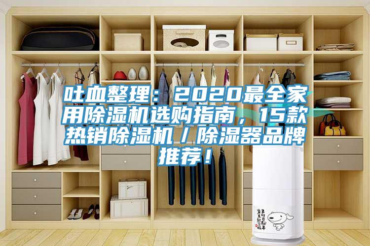 吐血整理：2020最全家用杏仁直播app最新版下载选购指南，15款热销杏仁直播app最新版下载／除湿器品牌推荐！