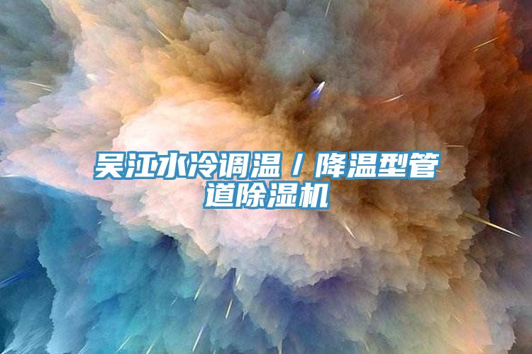 吴江水冷调温／降温型管道杏仁直播app最新版下载