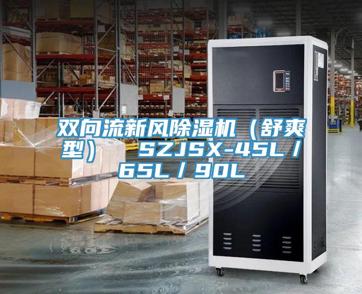 双向流新风杏仁直播app最新版下载（舒爽型）  SZJSX-45L／65L／90L