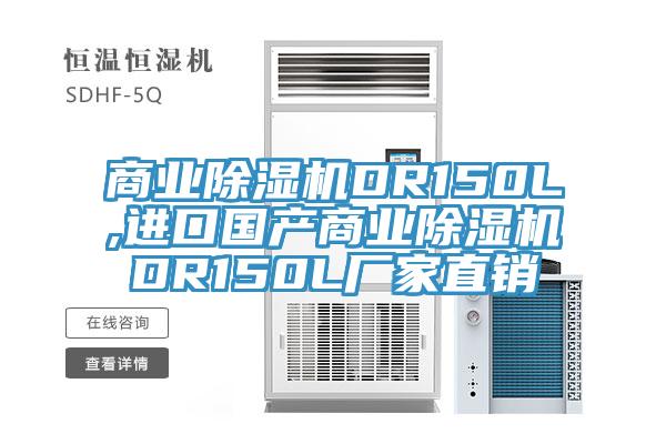 商业杏仁直播app最新版下载DR150L,进口国产商业杏仁直播app最新版下载DR150L厂家直销