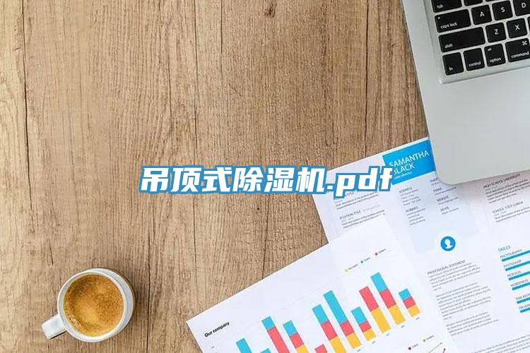 吊顶式杏仁直播app最新版下载.pdf