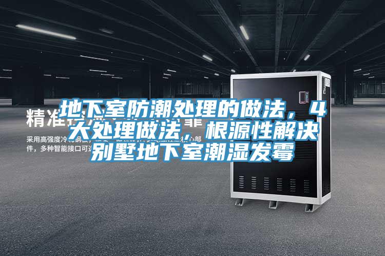 地下室防潮处理的做法，4大处理做法，根源性解决别墅地下室潮湿发霉