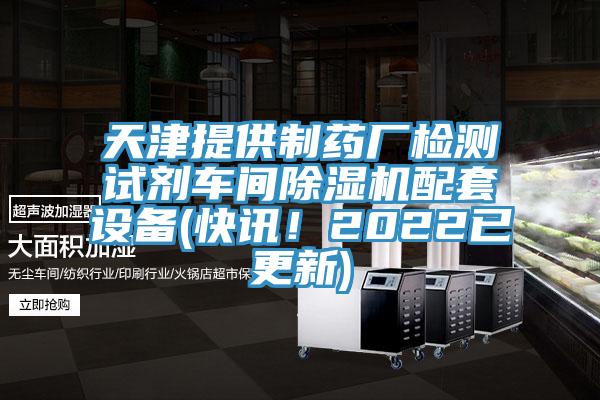 天津提供制药厂检测试剂车间杏仁直播app最新版下载配套设备(快讯！2022已更新)