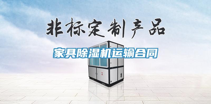 家具杏仁直播app最新版下载运输合同