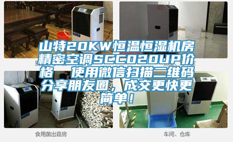 山特20KW恒温恒湿机房精密空调SCC020UP价格  使用微信扫描二维码分享朋友圈，成交更快更简单！