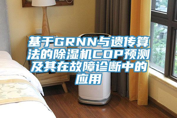 基于GRNN与遗传算法的杏仁直播app最新版下载COP预测及其在故障诊断中的应用