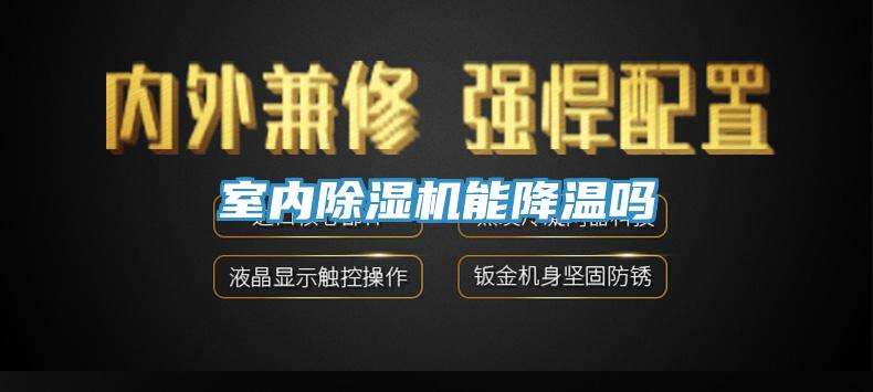 室内杏仁直播app最新版下载能降温吗