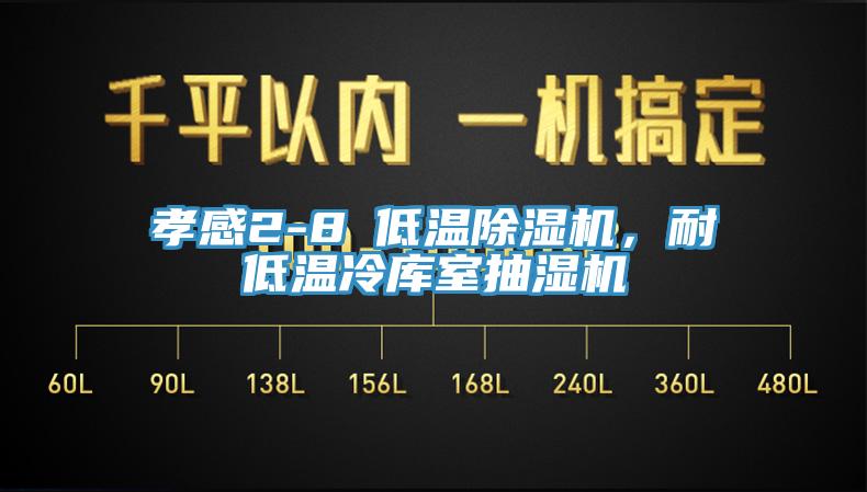 孝感2-8℃低温杏仁直播app最新版下载，耐低温冷库室抽湿机