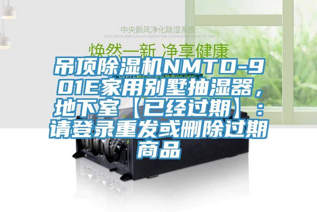 吊顶杏仁直播app最新版下载NMTD-901E家用别墅抽湿器，地下室【已经过期】：请登录重发或删除过期商品