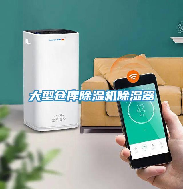 大型仓库杏仁直播app最新版下载除湿器