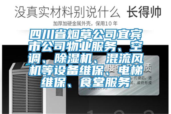 四川省烟草公司宜宾市公司物业服务、空调、杏仁直播app最新版下载、混流风机等设备维保、电梯维保、食堂服务