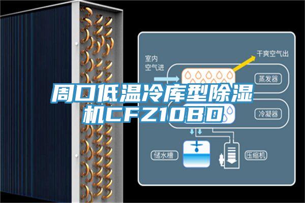 周口低温冷库型杏仁直播app最新版下载CFZ10BD