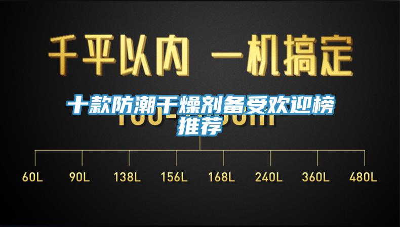 十款防潮干燥剂备受欢迎榜推荐