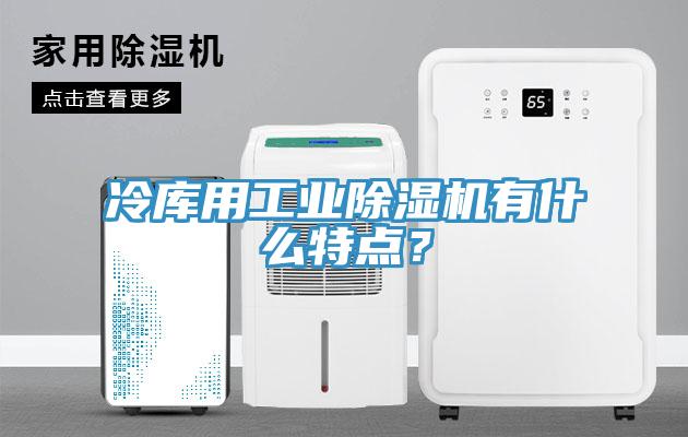 冷库用工业杏仁直播app最新版下载有什么特点？