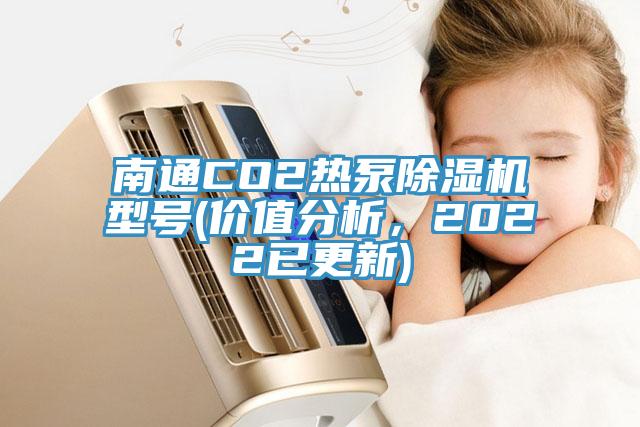 南通CO2热泵杏仁直播app最新版下载型号(价值分析，2022已更新)