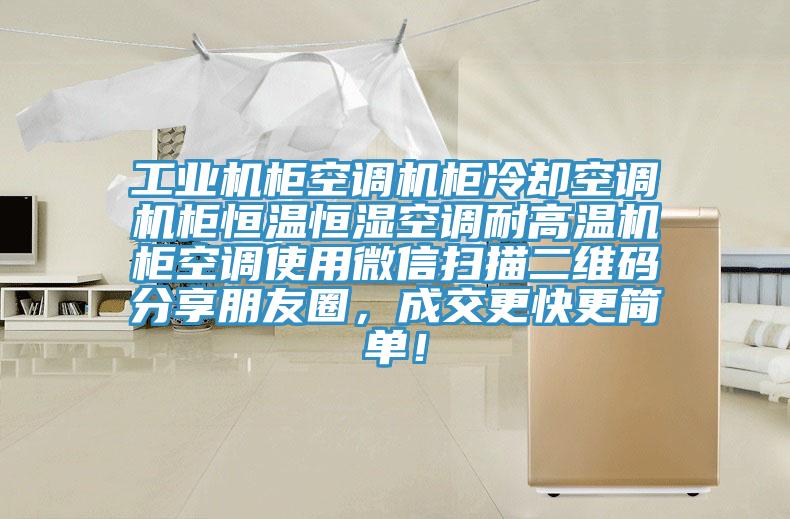 工业机柜空调机柜冷却空调机柜恒温恒湿空调耐高温机柜空调使用微信扫描二维码分享朋友圈，成交更快更简单！