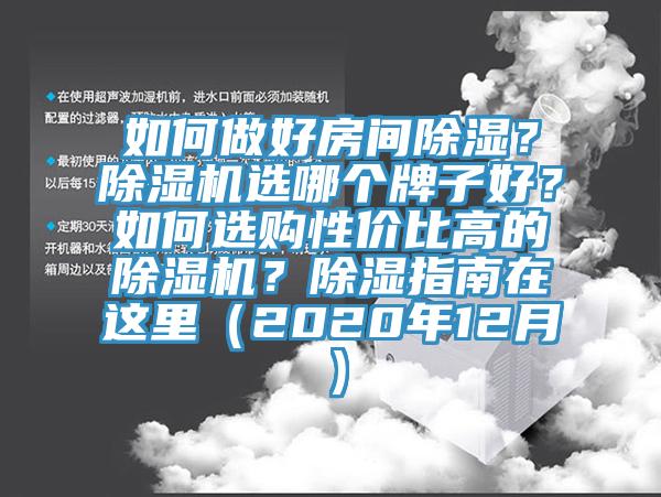 如何做好房间除湿？杏仁直播app最新版下载选哪个牌子好？如何选购性价比高的杏仁直播app最新版下载？除湿指南在这里（2020年12月）