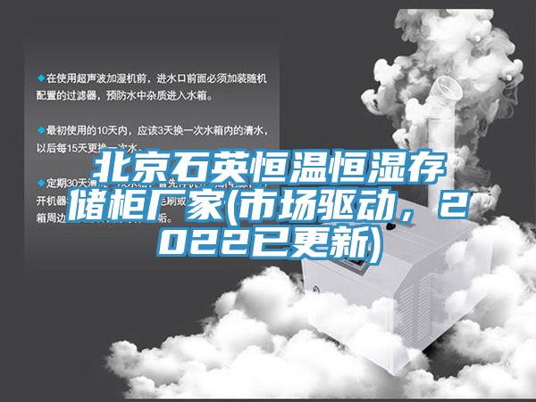 北京石英恒温恒湿存储柜厂家(市场驱动，2022已更新)