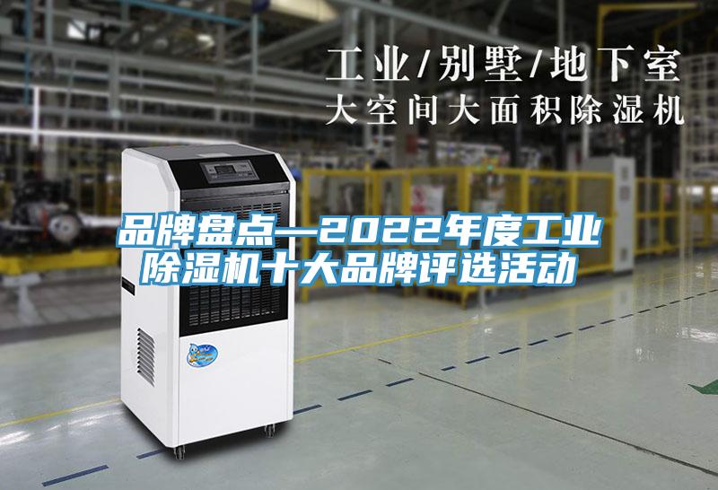 品牌盘点—2022年度工业杏仁直播app最新版下载十大品牌评选活动