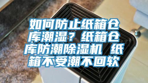 如何防止纸箱仓库潮湿？纸箱仓库防潮杏仁直播app最新版下载 纸箱不受潮不回软