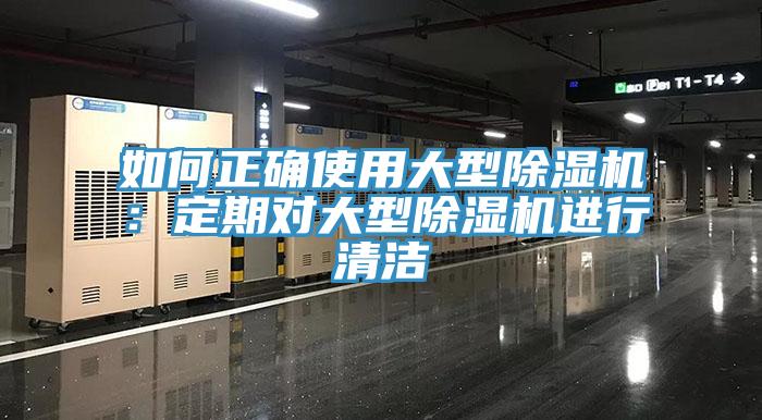 如何正确使用大型杏仁直播app最新版下载：定期对大型杏仁直播app最新版下载进行清洁