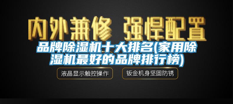 品牌杏仁直播app最新版下载十大排名(家用杏仁直播app最新版下载最好的品牌排行榜)