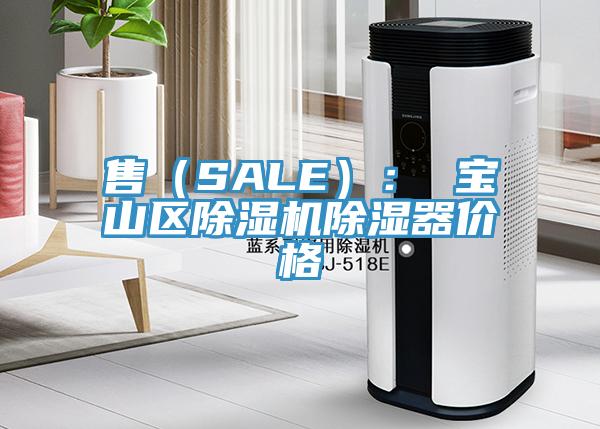 售（SALE）： 宝山区杏仁直播app最新版下载除湿器价格