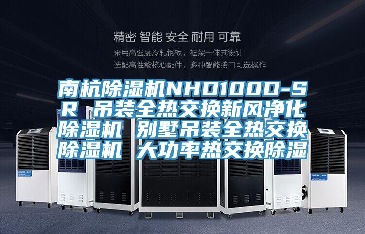 南杭杏仁直播app最新版下载NHD100D-SR 吊装全热交换新风净化杏仁直播app最新版下载 别墅吊装全热交换杏仁直播app最新版下载 大功率热交换除湿