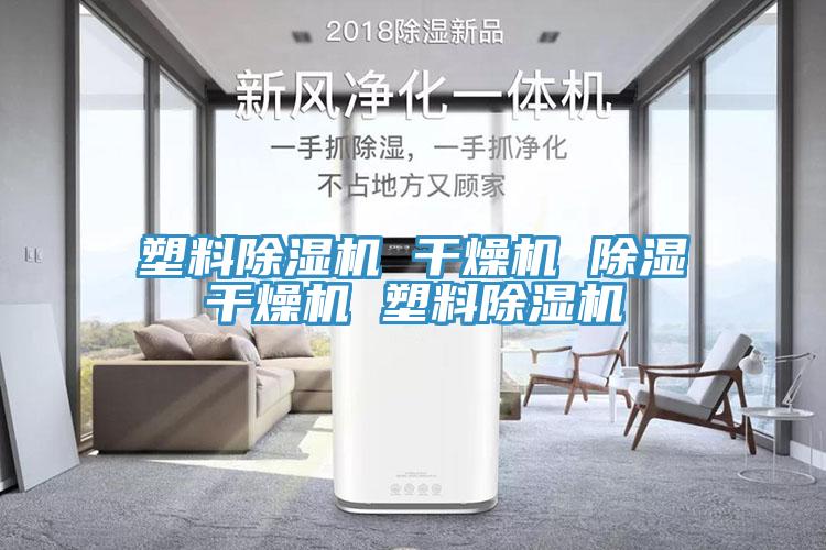 塑料杏仁直播app最新版下载 干燥机 除湿干燥机 塑料杏仁直播app最新版下载