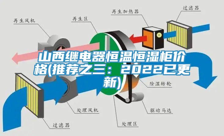 山西继电器恒温恒湿柜价格(推荐之三：2022已更新)