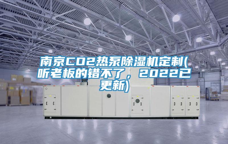 南京CO2热泵杏仁直播app最新版下载定制(听老板的错不了，2022已更新)