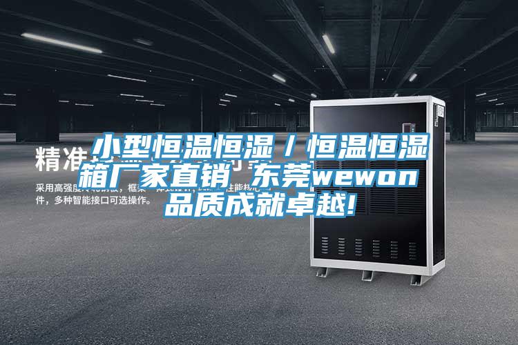 小型恒温恒湿／恒温恒湿箱厂家直销 东莞wewon 品质成就卓越!