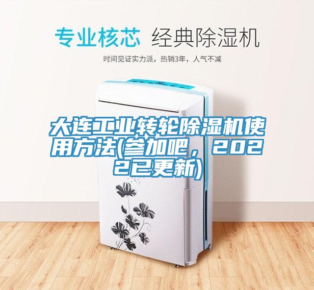 大连工业转轮杏仁直播app最新版下载使用方法(参加吧，2022已更新)