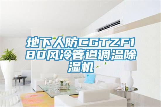 地下人防CGTZF180风冷管道调温杏仁直播app最新版下载