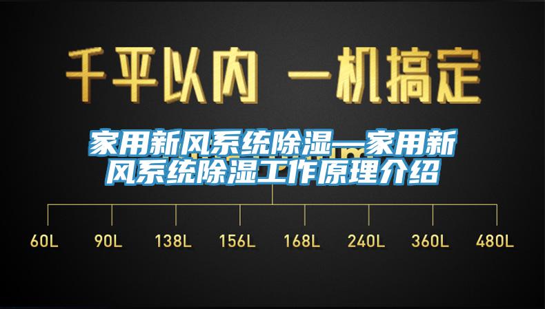 家用新风系统除湿—家用新风系统除湿工作原理介绍