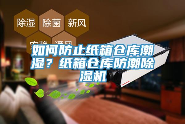 如何防止纸箱仓库潮湿？纸箱仓库防潮杏仁直播app最新版下载