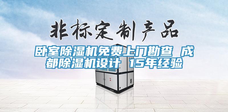 卧室杏仁直播app最新版下载免费上门勘查 成都杏仁直播app最新版下载设计 15年经验