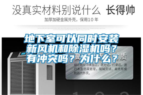 地下室可以同时安装新风机和杏仁直播app最新版下载吗？有冲突吗？为什么？