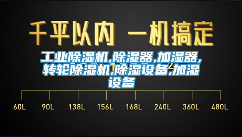 工业杏仁直播app最新版下载,除湿器,加湿器,转轮杏仁直播app最新版下载,除湿设备,加湿设备