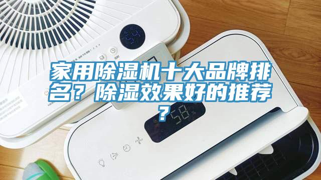 家用杏仁直播app最新版下载十大品牌排名？除湿效果好的推荐？