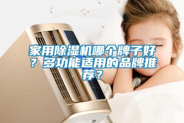 家用杏仁直播app最新版下载哪个牌子好？多功能适用的品牌推荐？